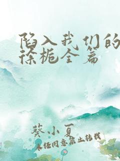 陷入我们的热恋徐栀全篇