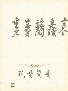 重生福妻有空间免费阅读全文