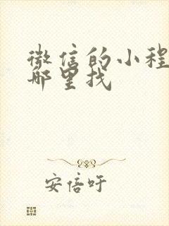 微信的小程序在哪里找