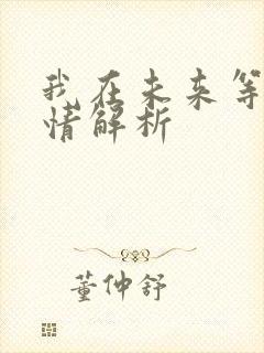 我在未来等你剧情解析