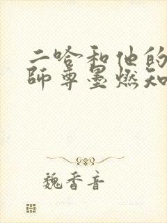 二哈和他的白猫师尊墨燃知道真相