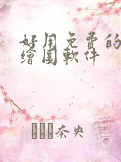 好用免费的ai绘图软件