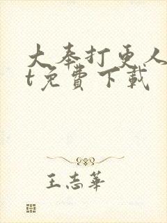 大奉打更人txt免费下载