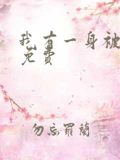 我有一身被动技免费