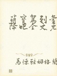 萌宝驾到爹地投降吧全文免费阅读