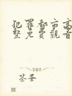 犯罪都市高清完整免费观看