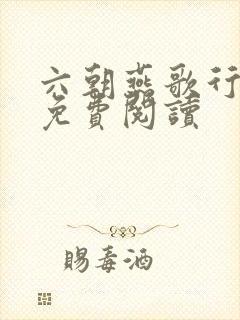 六朝燕歌行小说免费阅读