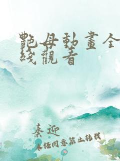 艳母动画全集在线观看