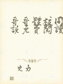 哥哥体校同学小说免费阅读