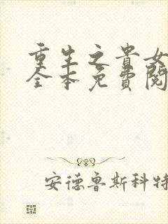 重生之贵女难求全本免费阅读