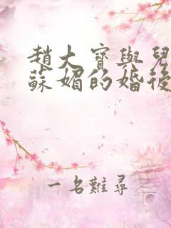 赵大宝与儿媳妇苏媚的婚后续集