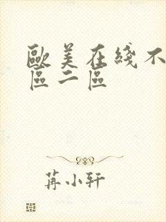 欧美在线不卡一区二区