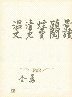 温清烟顾景衍全文免费阅读无弹窗