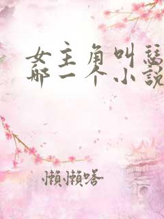 女主角叫瑟瑟是哪一个小说