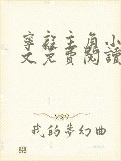 宁毅主角小说全文免费阅读