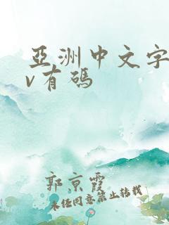 亚洲中文字幕av有码