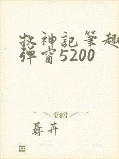 牧神记笔趣阁无弹窗5200