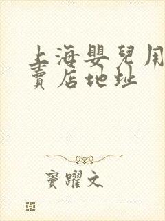 上海婴儿用品专卖店地址