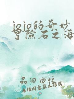 jojo的奇妙冒险石之海中文版免费观看