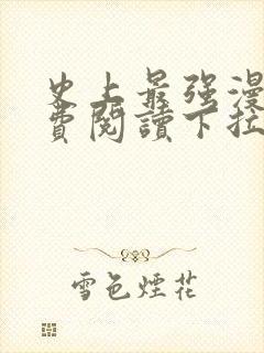 史上最强漫画免费阅读下拉式六漫画