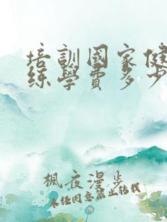 培训国家健身教练学费多少钱