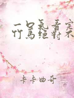 一口气看完青梅竹马绝对不会输的恋爱喜剧