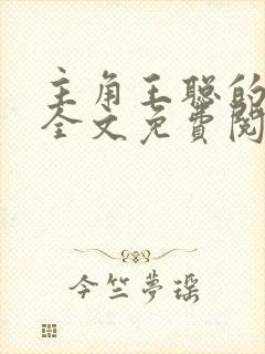 主角王聪的小说全文免费阅读