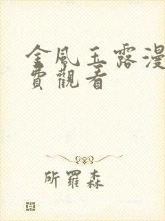 金风玉露漫画免费观看