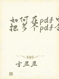 如何在pdf中把多个pdf合并成一个
