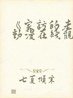 《家访的老师》动漫在线观看全集