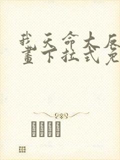 我天命大反派漫画下拉式免费阅读