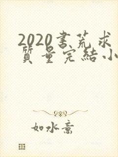 2020书荒求质量完结小说