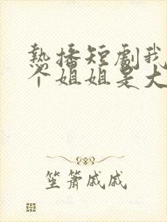 热播短剧我的七个姐姐是大佬