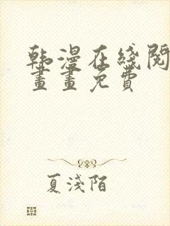 韩漫在线阅读漫画画免费