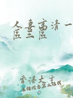 人妻高清一区二区三区