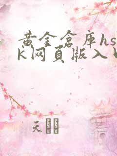 黄金仓库hsck网页版入口