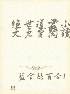 绝世道君小说全文免费阅读