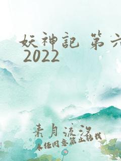 妖神记 第六季 2022