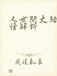 人世间大结局剧情解析