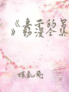 《妻子的另一面》动漫全集免费观看