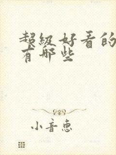 超级好看的动漫有哪些