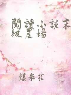 阅读小说末世超级农场