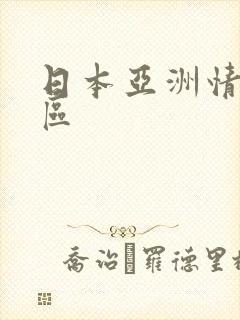 日本亚洲情色一区