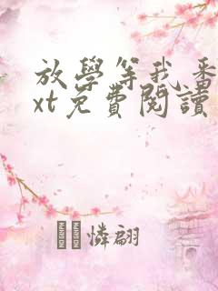 放学等我番外txt免费阅读