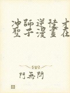 冲师逆徒才不是圣子漫画在线观看免费