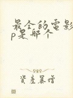 最全的电影app是哪个