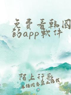 免费看韩国漫画的app软件