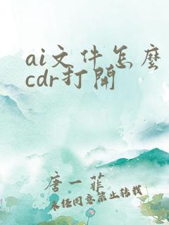 ai文件怎么用cdr打开