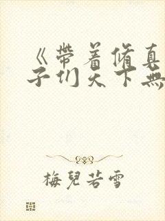 《带着修真界仙子们天下无敌》