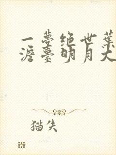 一梦绝世叶玄,澹台明月大结局